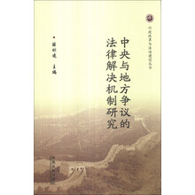 中央与地方争议的法律解决机制研究