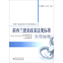 新西兰能效政策法规标准实用指南