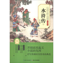 水浒传(下典藏本)/中国经典文学名著
