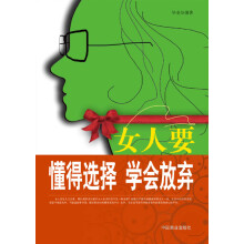 女人要懂得选择，学会放弃