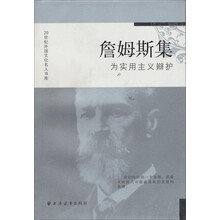 詹姆斯集：为实用主义辩护