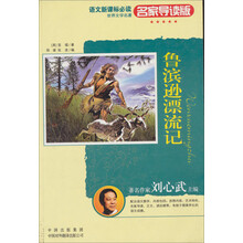 世界文学名著名家导读版：鲁滨逊漂流记