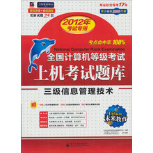 未来教育·全国计算机等级考试上机考试题库：三级信息管理技术（2012年考试专用）（附光盘1张）