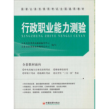 国家公务员录用考试全国通用教材：行政职业能力测验（2010版）