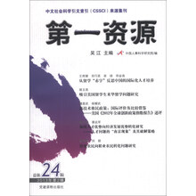 第一资源-总第24辑-2013年第2辑