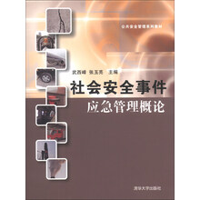 社会安全事件应急管理概论