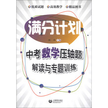 中考数学压轴题解读与专题训练/满分计划