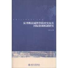 反垄断法域外管辖冲突及其国际协调机制研究