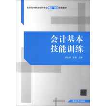 会计基本技能训练
