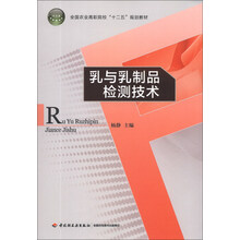 乳与乳制品检测技术