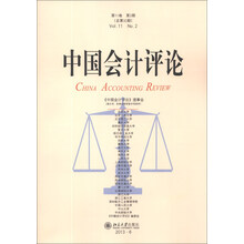 中国会计评论-第11卷 第2期(总第32期)