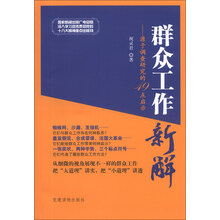 群众工作新解-源于调查研究的49点启示