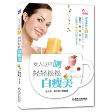 女人这样喝：轻轻松松白瘦美