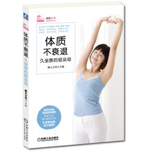 花样女人轻养系列·体质不衰退：久坐族的轻运动