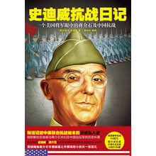 史迪威抗战日记-一个美国将军眼中的蒋介石及中国抗战