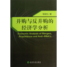 并购与反并购的经济学分析