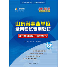 联创教育·2014山东省事业单位录用考试专用教材:公共基础知识·综合写作(最新联创教育版)