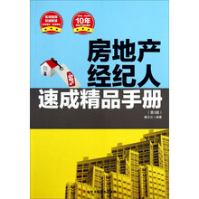 房地产经纪人速成精品手册-(第3版)