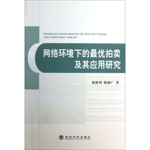 网络环境下的最优拍卖及其应用研究