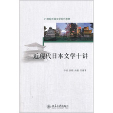 近现代日本文学十讲