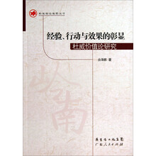 经验行动与效果的彰显(杜威价值论研究)/岭南理论视野丛书