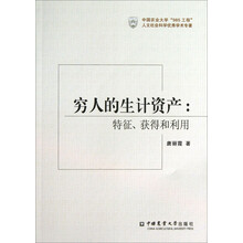 穷人的生计资产-特征.获得和利用