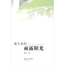 我生命的雨露阳光