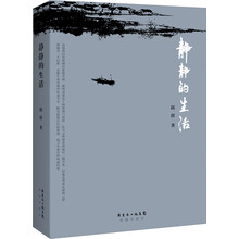 静静的生活