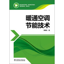 暖通空调节能技术
