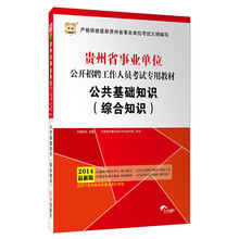 华图版·2014公共基础知识（综合知识）-贵州省事业单位公开招聘工作人员考试专用教材（最新版）