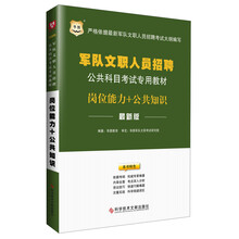 华图版·岗位能力+公共知识-军队文职人员招聘公共科目考试专用教材（最新版）