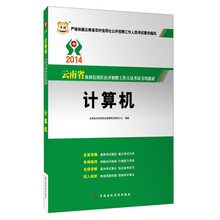 华图版·2014计算机-云南省农村信用社公开招聘工作人员考试专用教材