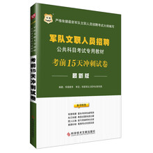 华图版·考前15天冲刺试卷-军队文职人员招聘公共科目考试专用教材（最新版）