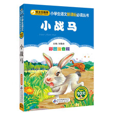 小战马(彩图注音版)/小学生语文新课标必读丛书