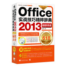 Office 2013实战技巧精粹辞典（超值双色版）