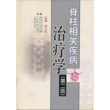 脊柱相关疾病治疗学
