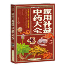 中国家庭养生必备工具书：家用补益中药大全