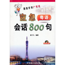 跟我学讲广州话：应急会话800句（附光盘）