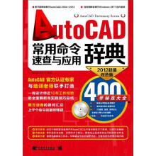 AutoCAD常用命令速查与应用辞典