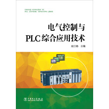 电气控制与PLC综合应用技术