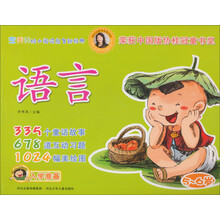 李秀英绘本阅读启智新经典：语言（5-6岁）