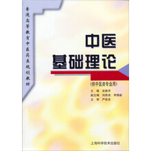 普通高等教育中医药类规划教材:中医基础理论
