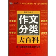 智慧熊:最新小学生作文分类大百科