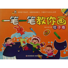 一笔一笔教你画(橙子卷)