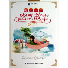 天天故事会：每天一个幽默故事