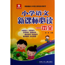 五角书库：小学语文新课标必读一本全