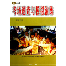 考场速查与模拟演练（6月版）