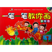 一笔一笔教你画(草莓卷)