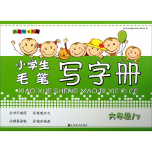 小学生毛笔写字册(6年级下)(新课标通用版)