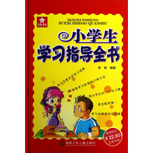 五角书库：小学生学习指导全书